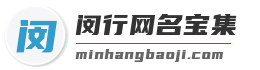 闵行网名宝集